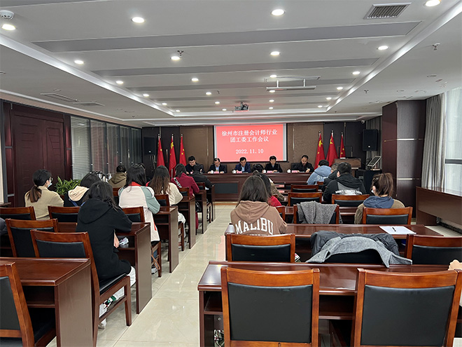 2022年徐州注册会计师行业团工委工作会议暨征文获奖喜讯