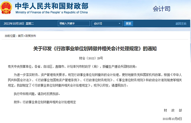 财政部:《行政事业单位划转撤并相关会计处理规定》(2022)