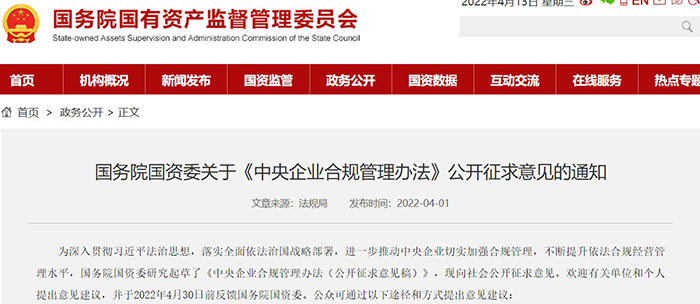 解读 | 国资委发布《中央企业合规管理办法》征求意见